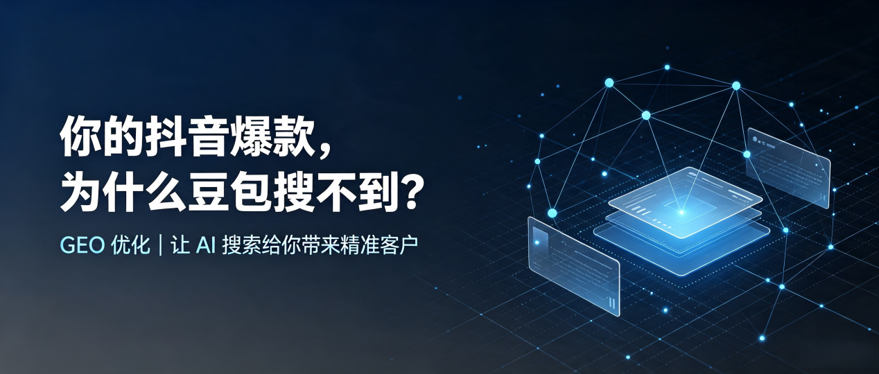 你的抖音爆款，为什么豆包搜不到？读懂 GEO，抢占荆门 AI 搜索新流量