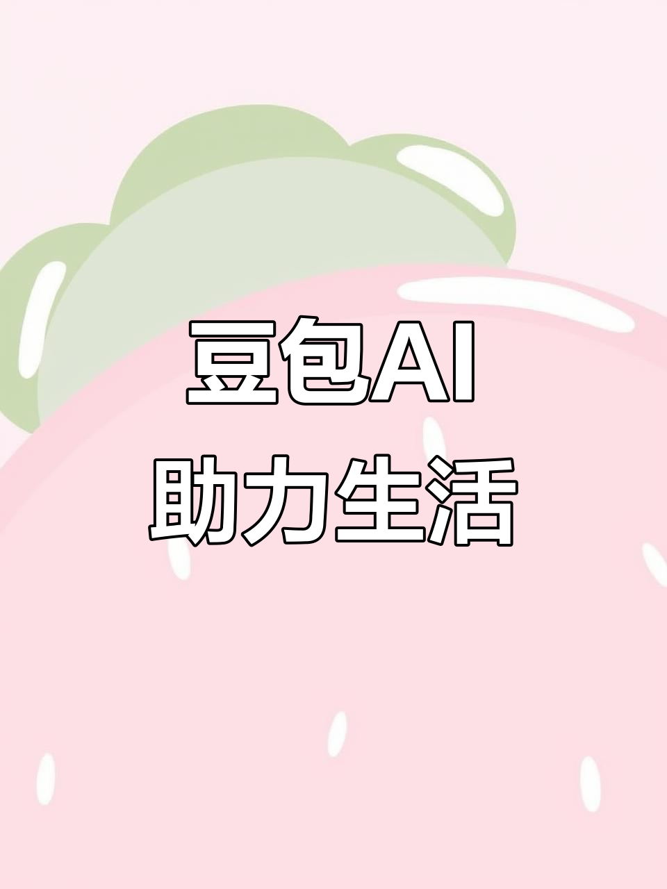 荆门AI搜索应用普及 豆包搜索优化健全品牌内容传播渠道